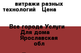 витражи разных технологий › Цена ­ 23 000 - Все города Услуги » Для дома   . Ярославская обл.,Переславль-Залесский г.